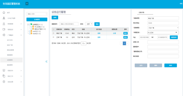 一文搞懂“中智城”智慧庭院灯运营云平台