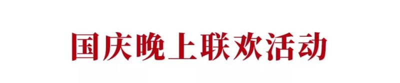 【国庆70周年利亚德巨献】为你欢呼，为你自豪