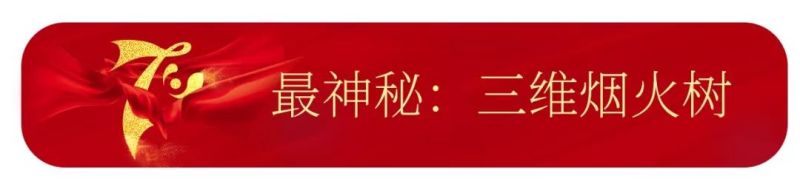 【国庆70周年利亚德巨献】为你欢呼，为你自豪