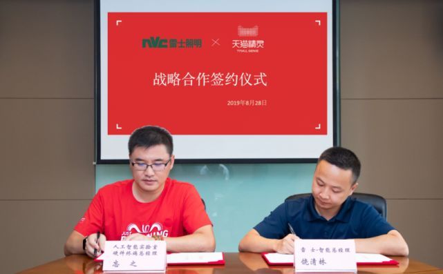 雷士照明与天猫精灵达成千万级战略合作，家庭智能化全面升级