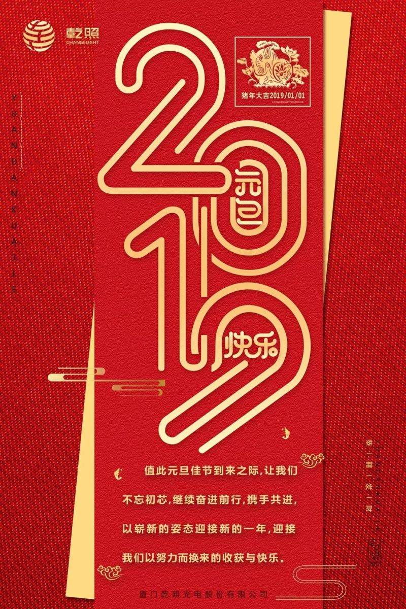 天生骄傲 砥砺前行——乾照光电董事长金章育2019年元旦致辞 乾照  今天