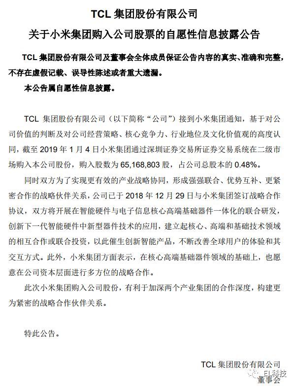  1.7亿元！小米战略入股TCL 