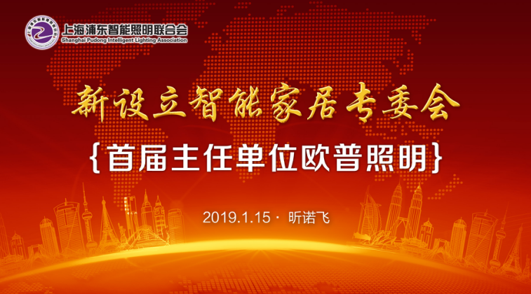 上海浦东智能照明联合会第一届第四次理事会1月15日昕诺飞成功召开
