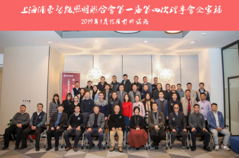 上海浦东智能照明联合会第一届第四次理事会1月15日昕诺飞成功召开
