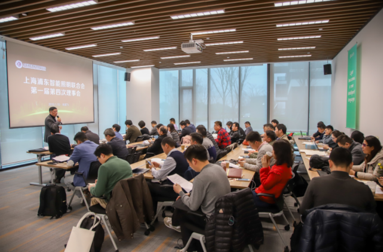 上海浦东智能照明联合会第一届第四次理事会1月15日昕诺飞成功召开