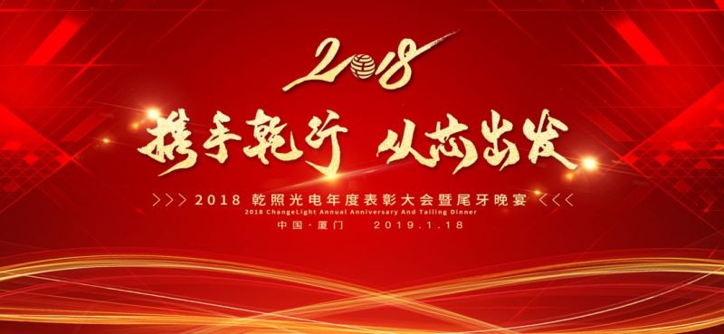  “携手乾行，从芯出发” ——乾照光电2018年度总结表彰暨尾牙晚宴圆满举行 