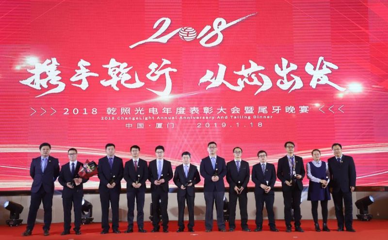  “携手乾行，从芯出发” ——乾照光电2018年度总结表彰暨尾牙晚宴圆满举行 