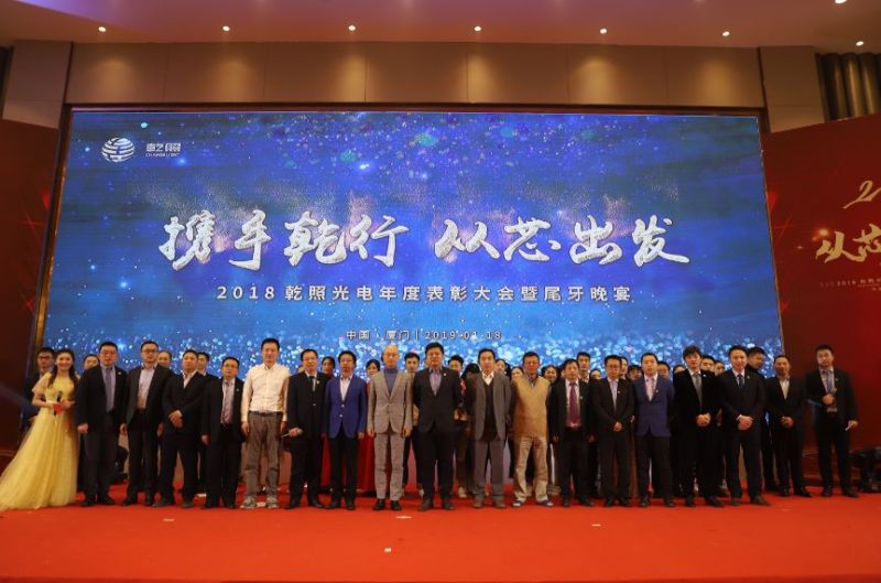  “携手乾行，从芯出发” ——乾照光电2018年度总结表彰暨尾牙晚宴圆满举行 