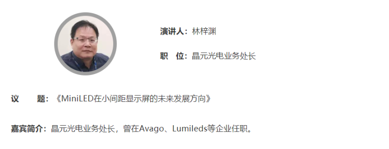 阵容曝光 | 2019年首场小间距及Mini RGB研讨会2月21日举行