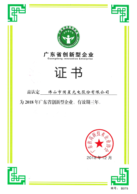 国星光电再获重量级的荣誉称号！