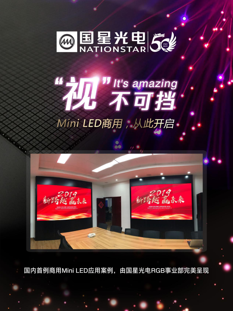 国星光电对Mini LED显示市场的思考与解读