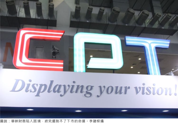 华映净值变负将下市保留6代线以利重建更生