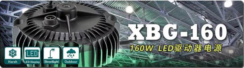 明纬推出最新恒功率LED驱动器，针对天井灯或户外投射灯应用