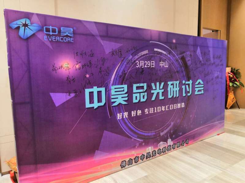 中昊品光研讨会——引领LED照明迈向智能化未来