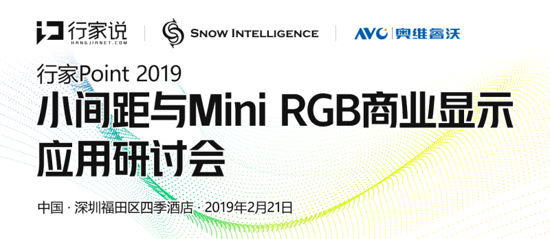 2019小间距与MiniRGB商业显示应用研讨会