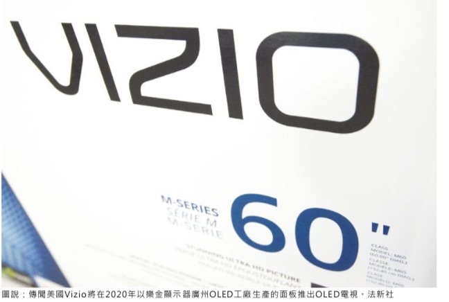 LGD广州厂产能开出Vizio传明年跨OLED电视阵营
