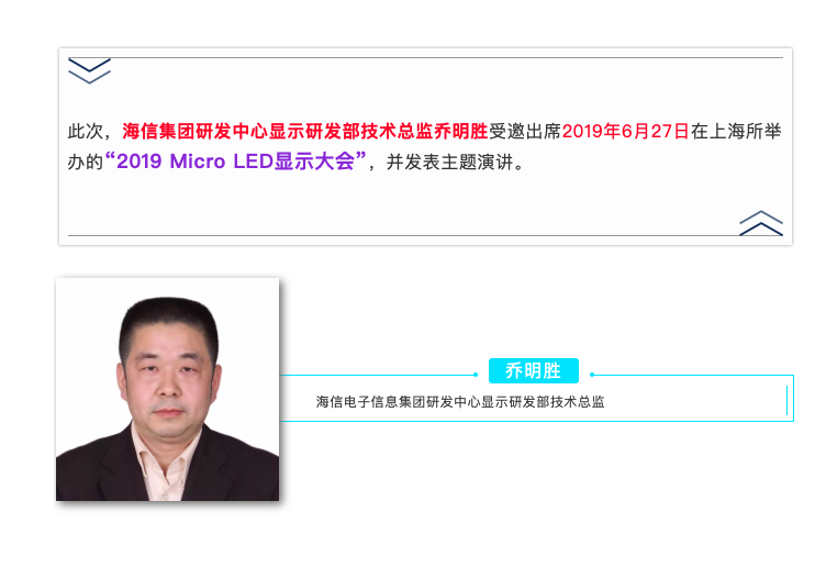 海信集团研发中心显示研发部技术总监乔明胜将出席2019Micro LED显示大会并发表演讲