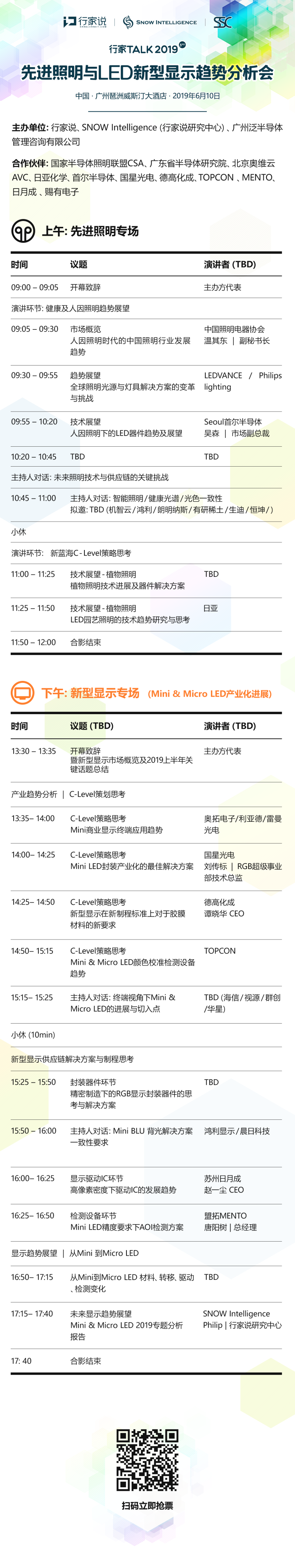 行家Talk ·Mini/MicroLED显示专场分析会 6月10日广州举行