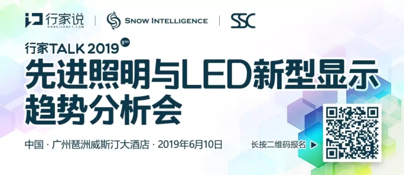 倒计时7天！2019行家Talk先进照明及新型显示趋势分析会