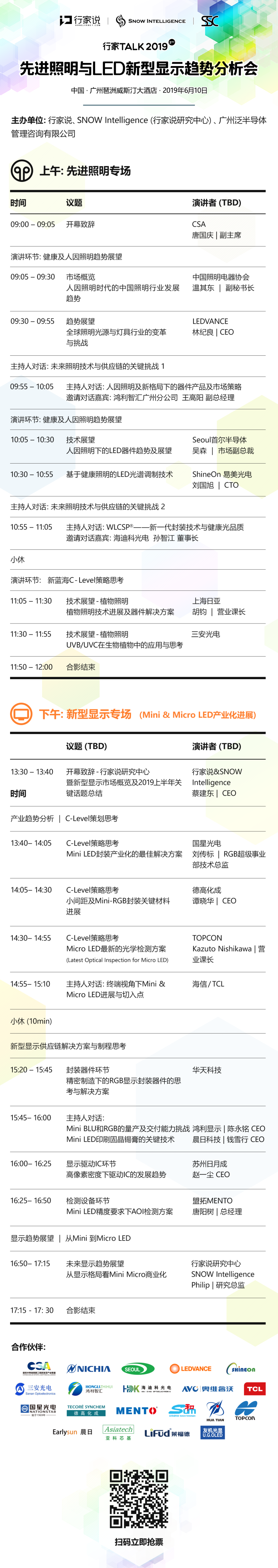 倒计时7天！2019行家Talk先进照明及新型显示趋势分析会