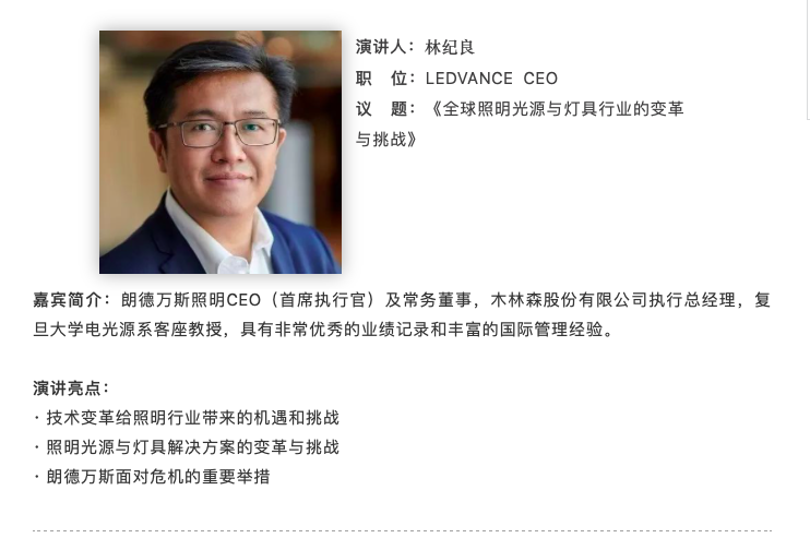 阵容剧透 | 400+核心玩家将出席先进照明与新型显示活动