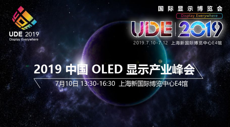 LGD，Sharp，华星光电，中电熊猫，天马，维信诺等面板企业亮相UDE 2019，助力中国新型显示产业打通任督二脉