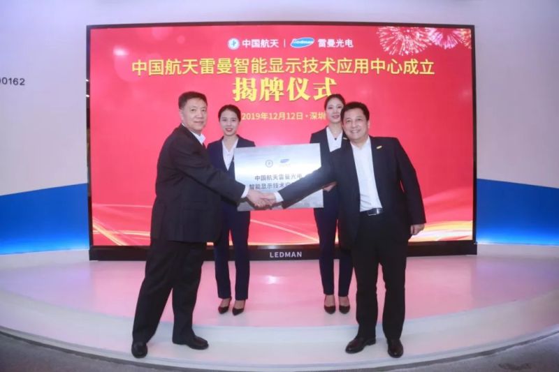 雷曼光电举行中国航天雷曼智能显示技术应用中心揭牌仪式并与航天四创签订战略伙伴合作协议