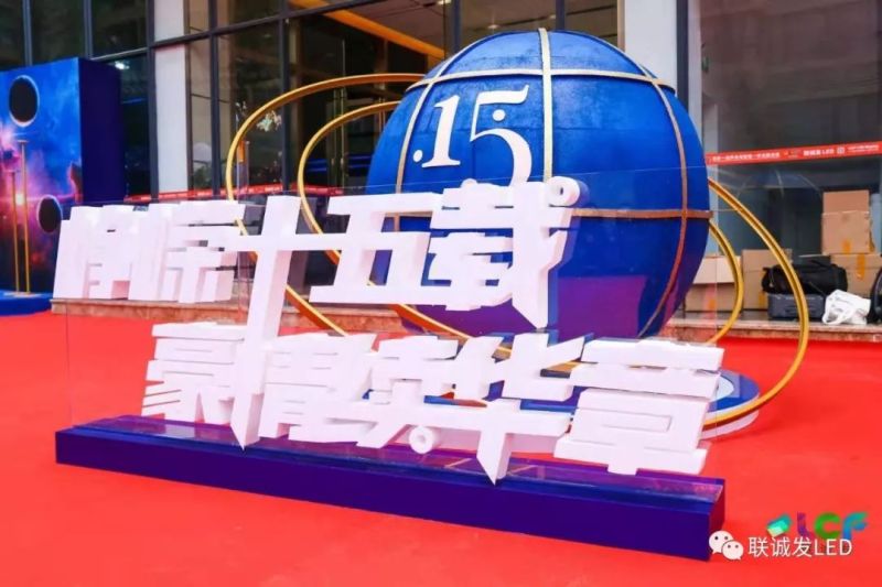 “峥嵘十五载，豪情续华章”，联诚发十五周年暨声光电智慧产业园开园庆典圆满结束！