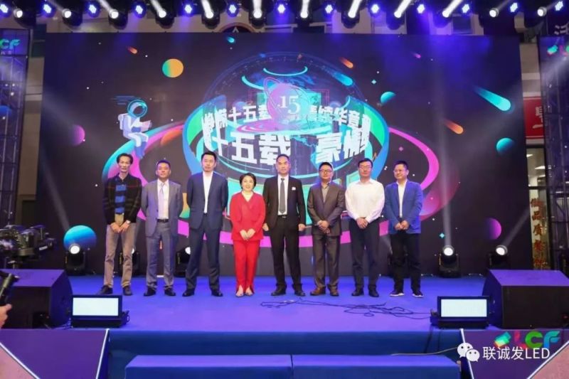 “峥嵘十五载，豪情续华章”，联诚发十五周年暨声光电智慧产业园开园庆典圆满结束！