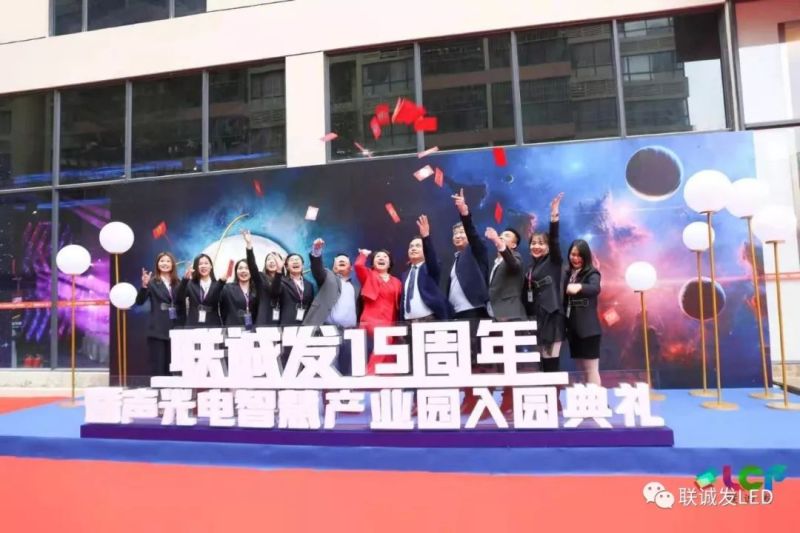 “峥嵘十五载，豪情续华章”，联诚发十五周年暨声光电智慧产业园开园庆典圆满结束！