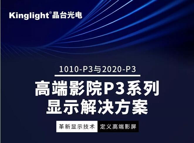 新品发布！ 晶台推出覆盖DCI-P3色域的高端影院P3系列