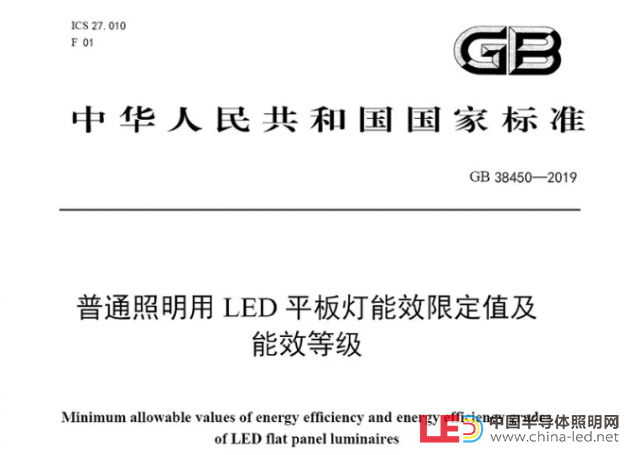 国家强制性标准LED平板灯能效标准发布，2021年1月1日正式实施
