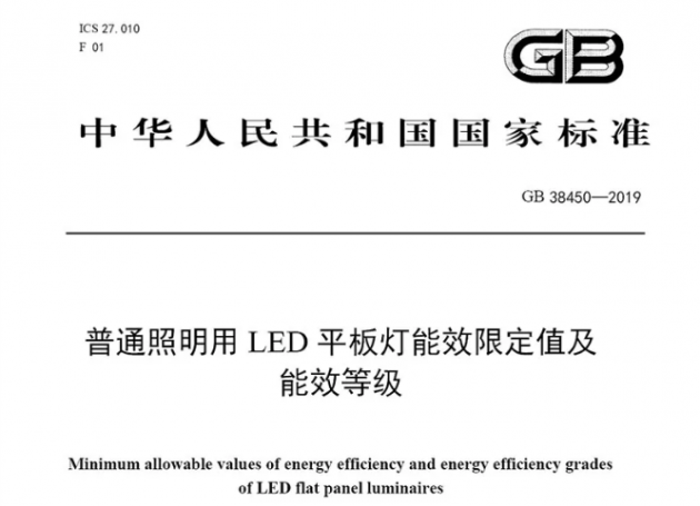 国家强制性标准LED平板灯能效标准发布，2021年1月1日正式实施