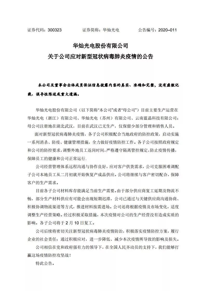 华灿光电：关于公司应对新型冠状病毒肺炎疫情的公告