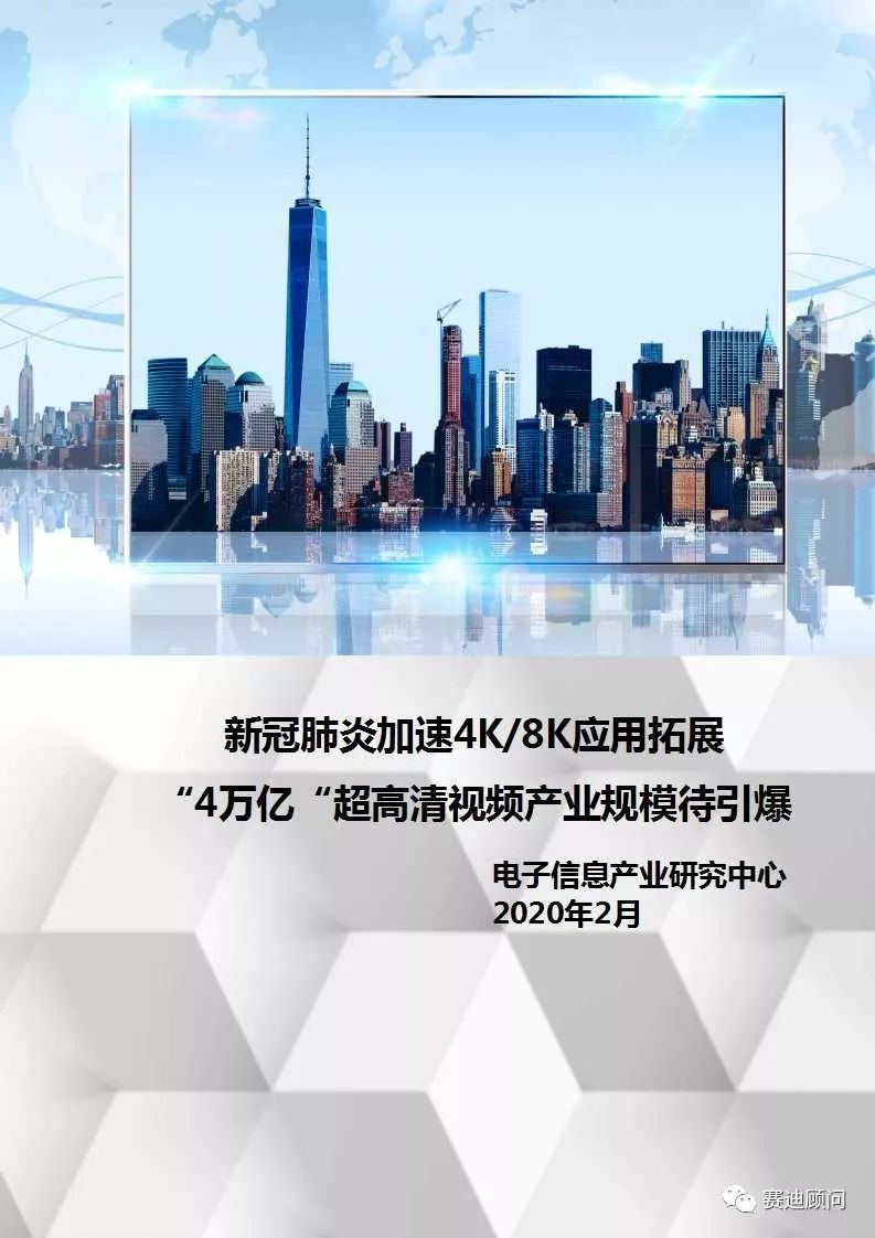 赛迪顾问 | 新冠肺炎加速4K/8K应用拓展 “4万亿“超高清视频产业规模待引爆 