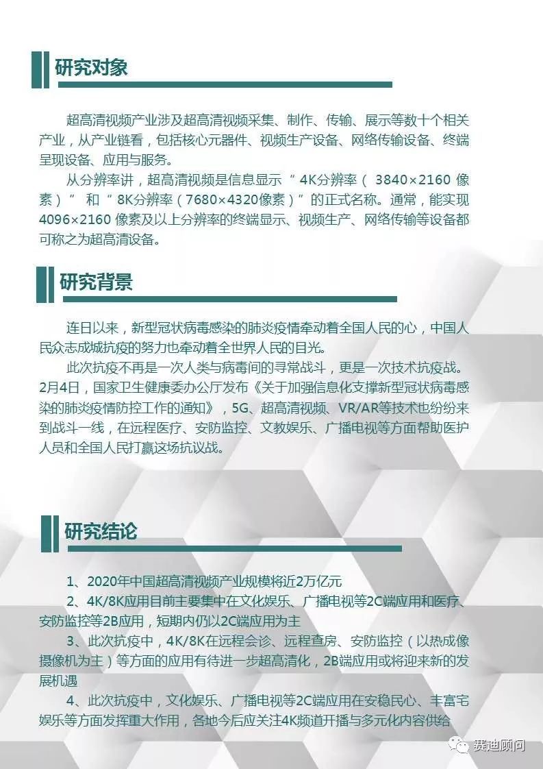 赛迪顾问 | 新冠肺炎加速4K/8K应用拓展 “4万亿“超高清视频产业规模待引爆 