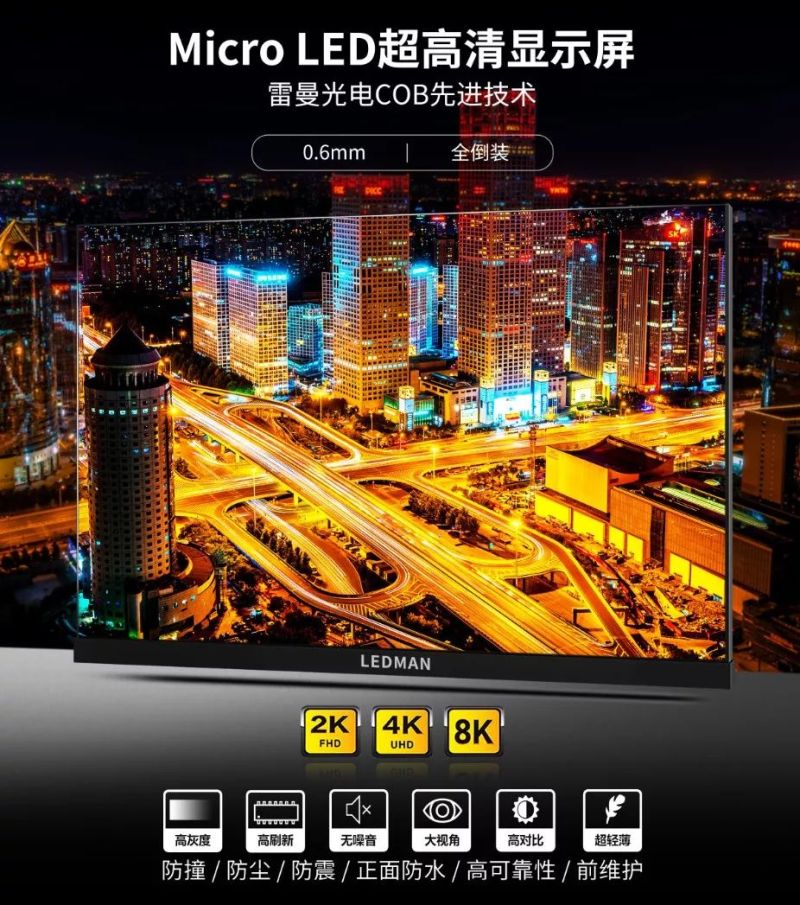 雷曼光电在欧洲ISE展会发布新一代基于COB技术的超高清0.6mm间距Micro LED显示屏