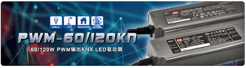 明纬推PWM-60KN/120KN PWM 输出KNX LED驱动器，保持灯带色温的稳定性及亮度的均匀性