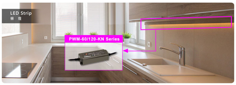 明纬推PWM-60KN/120KN PWM 输出KNX LED驱动器，保持灯带色温的稳定性及亮度的均匀性