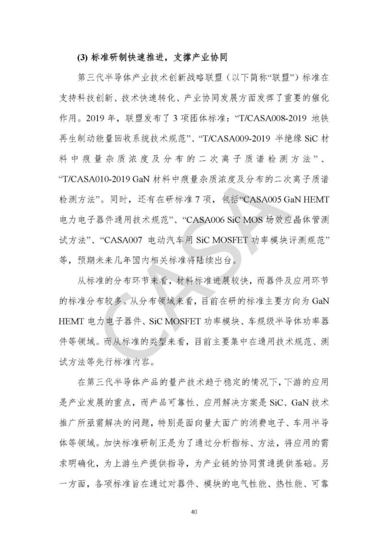 联盟动态 | CASA重磅发布《第三代半导体产业发展报告（2019）》