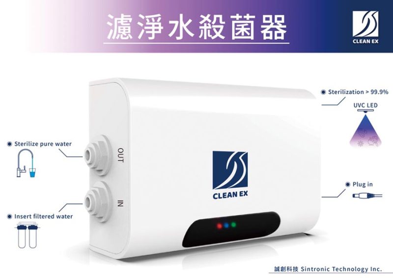 诚创新推出UVC LED滤净水杀菌器