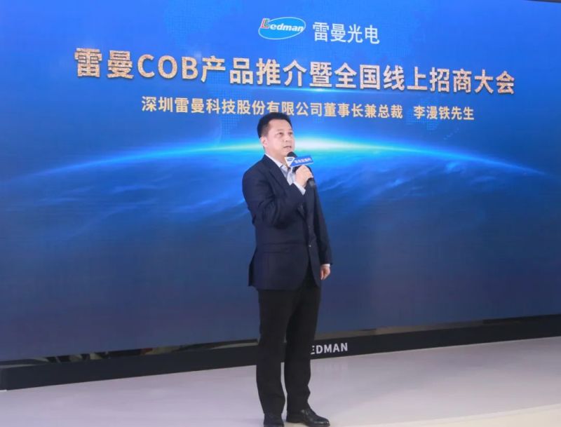 创意“云招商” | 雷曼COB产品推介暨全国线上招商大会完美收官