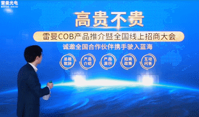 创意“云招商” | 雷曼COB产品推介暨全国线上招商大会完美收官