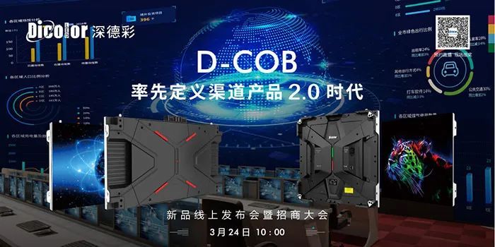 深德彩直播发布丨D-COB技术全球网络首发暨渠道招商