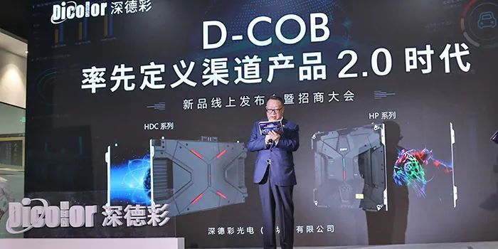深德彩直播发布丨D-COB技术全球网络首发暨渠道招商