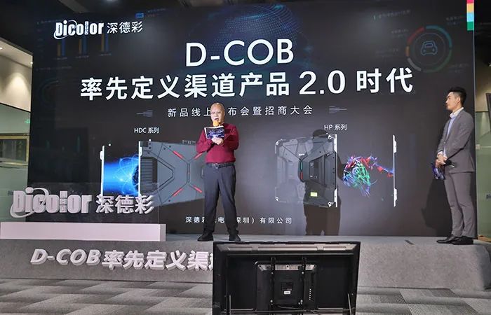 深德彩直播发布丨D-COB技术全球网络首发暨渠道招商
