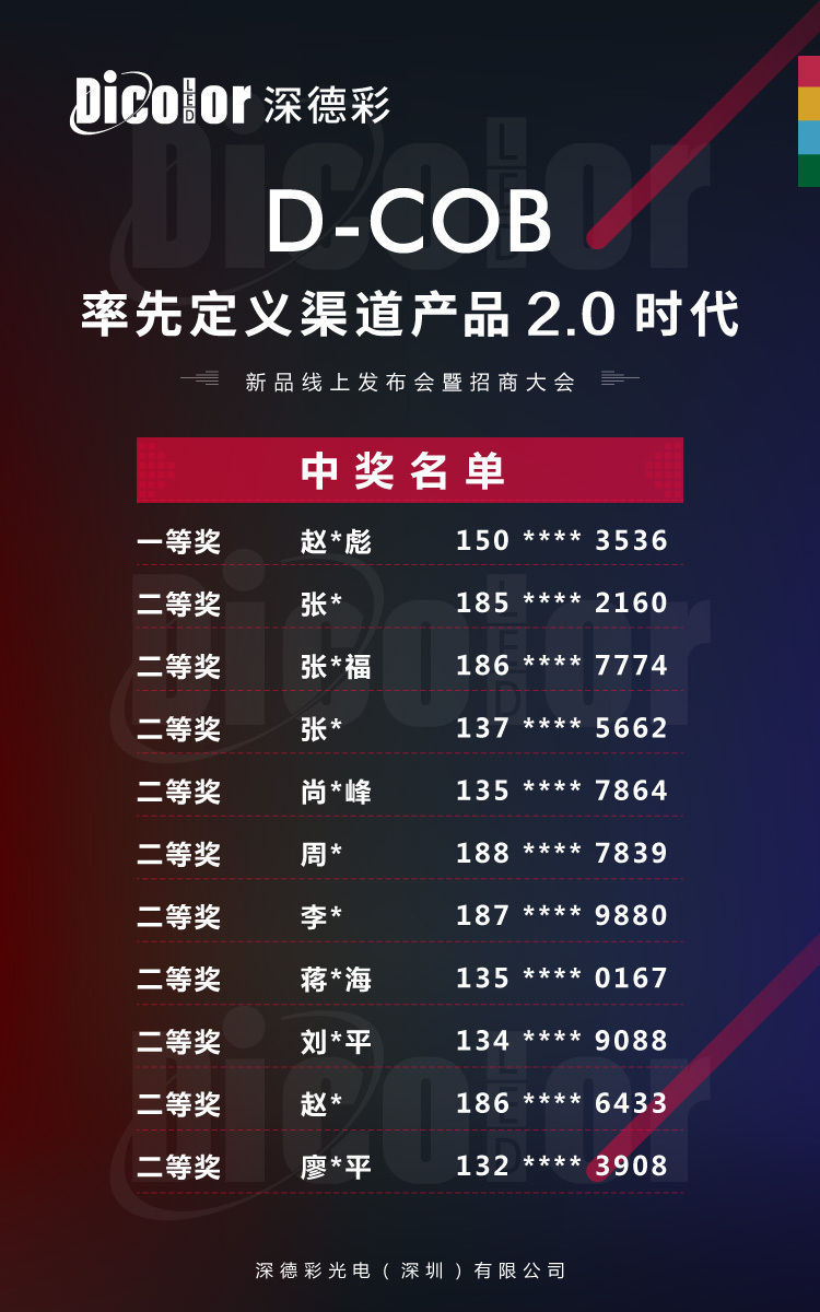 深德彩直播发布丨D-COB技术全球网络首发暨渠道招商