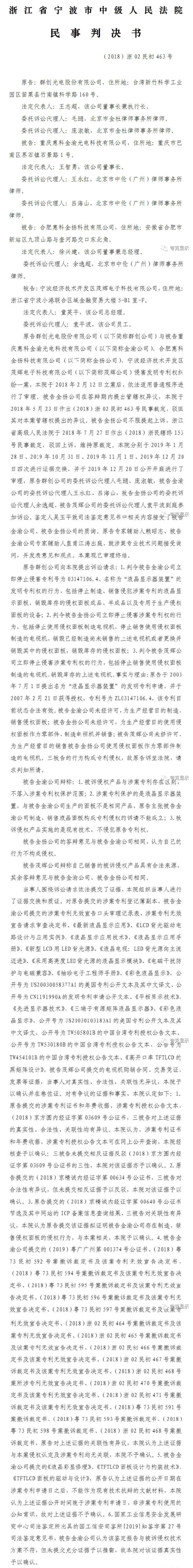 法院判决驳回群创诉讼请求，惠科17项专利侵权全胜！