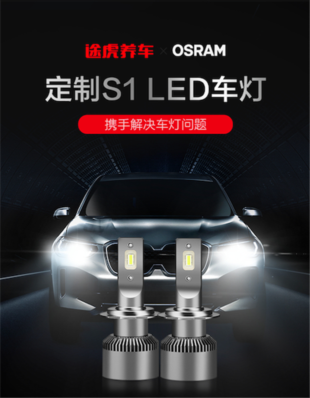 欧司朗携手途虎养车联合定制S1 LED车灯