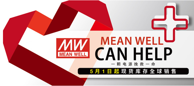 一颗电源挽救一命! 明纬日夜赶工医疗防疫电源